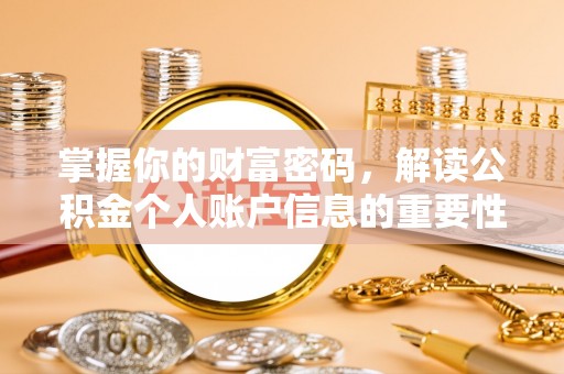 青海掌握你的财富密码，解读公积金个人账户信息的重要性