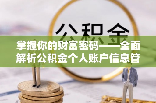 青海掌握你的财富密码——全面解析公积金个人账户信息管理与优化