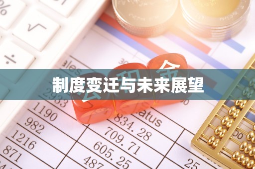 青海制度变迁与未来展望