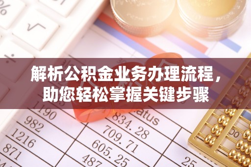 青海解析公积金业务办理流程，助您轻松掌握关键步骤