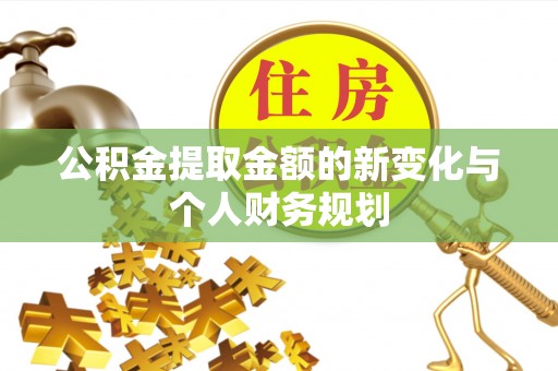 青海公积金提取金额的新变化与个人财务规划
