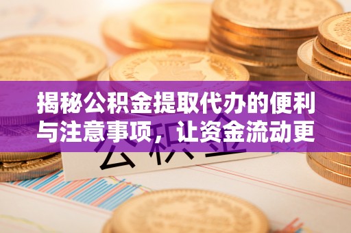青海揭秘公积金提取代办的便利与注意事项，让资金流动更高效