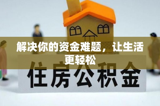青海解决你的资金难题，让生活更轻松