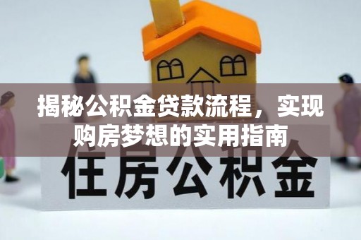 青海揭秘公积金贷款流程，实现购房梦想的实用指南