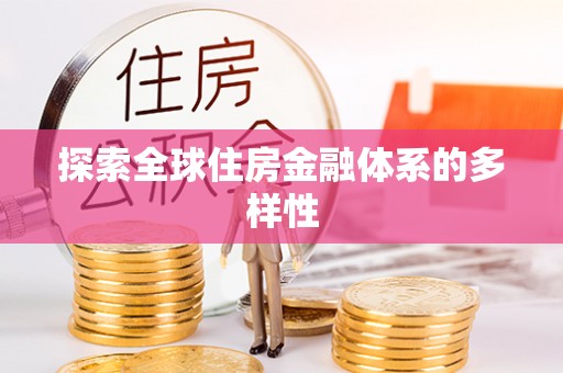 青海探索全球住房金融体系的多样性