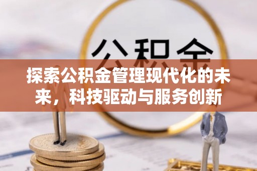 青海探索公积金管理现代化的未来，科技驱动与服务创新