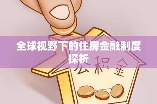 青海全球视野下的住房金融制度探析