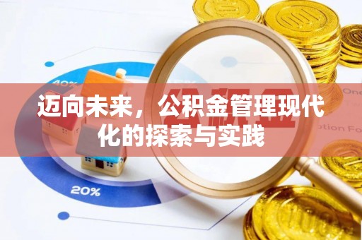 青海迈向未来，公积金管理现代化的探索与实践