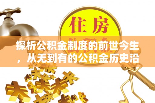 青海探析公积金制度的前世今生，从无到有的公积金历史沿革解析