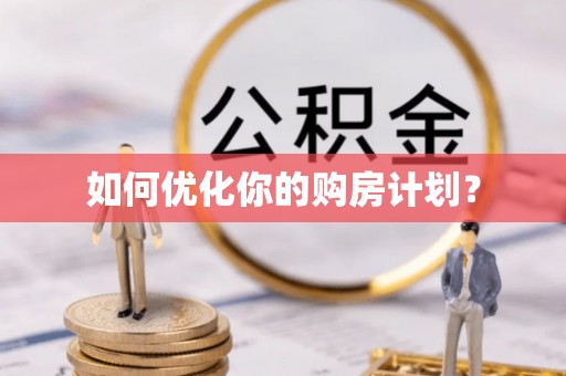 青海如何优化你的购房计划？