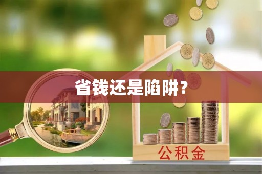青海省钱还是陷阱？