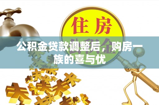 青海公积金贷款调整后，购房一族的喜与忧