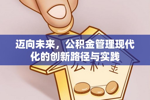 青海迈向未来，公积金管理现代化的创新路径与实践