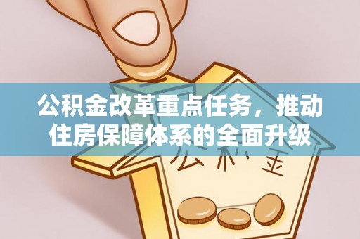青海公积金改革重点任务，推动住房保障体系的全面升级