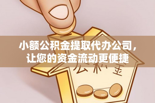 青海小额公积金提取代办公司，让您的资金流动更便捷