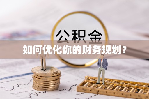 青海如何优化你的财务规划？