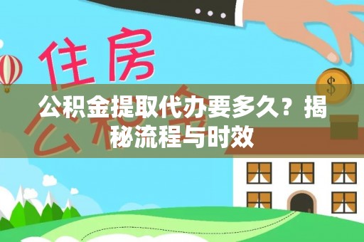 青海公积金提取代办要多久？揭秘流程与时效