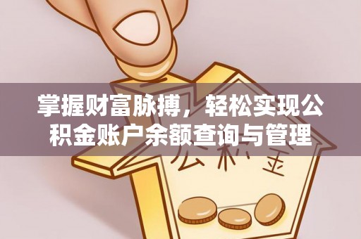 青海掌握财富脉搏，轻松实现公积金账户余额查询与管理