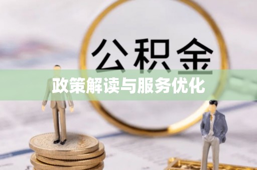 青海政策解读与服务优化