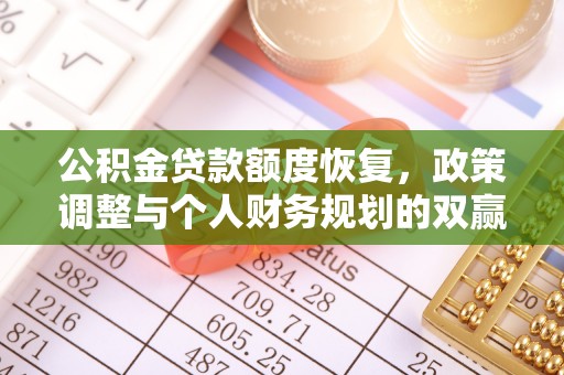 青海公积金贷款额度恢复，政策调整与个人财务规划的双赢之道