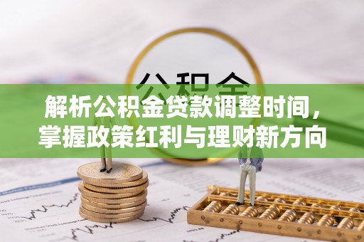 青海解析公积金贷款调整时间，掌握政策红利与理财新方向