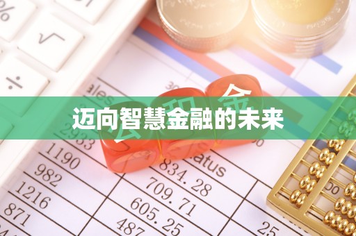青海迈向智慧金融的未来