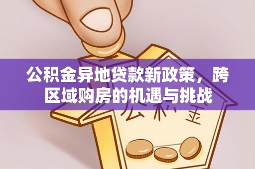 青海公积金异地贷款新政策，跨区域购房的机遇与挑战