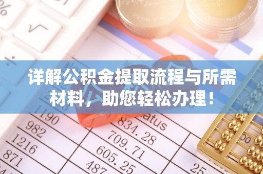 青海详解公积金提取流程与所需材料，助您轻松办理！