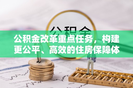 青海公积金改革重点任务，构建更公平、高效的住房保障体系