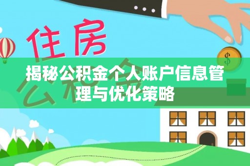 青海揭秘公积金个人账户信息管理与优化策略