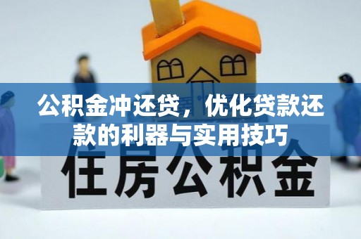 青海公积金冲还贷，优化贷款还款的利器与实用技巧