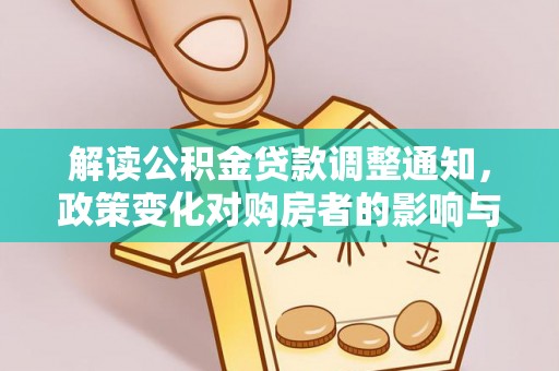 青海解读公积金贷款调整通知，政策变化对购房者的影响与机遇