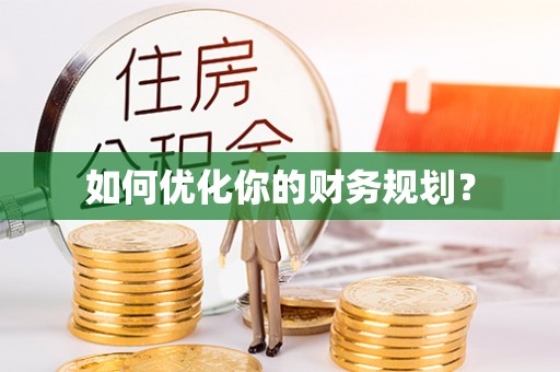 青海如何优化你的财务规划？