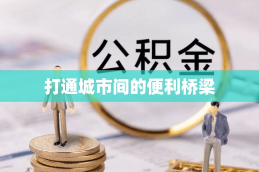青海打通城市间的便利桥梁