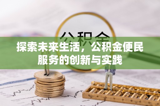 青海探索未来生活，公积金便民服务的创新与实践