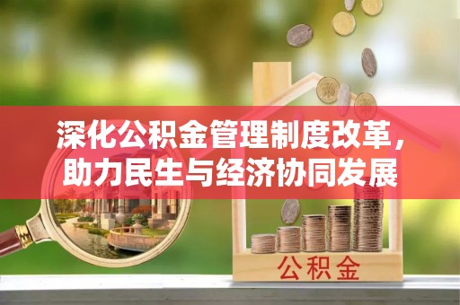 青海深化公积金管理制度改革，助力民生与经济协同发展