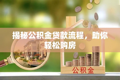 青海揭秘公积金贷款流程，助你轻松购房