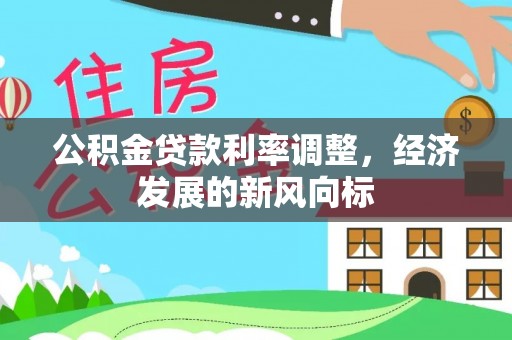 青海公积金贷款利率调整，经济发展的新风向标