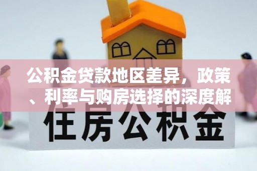 青海公积金贷款地区差异，政策、利率与购房选择的深度解析