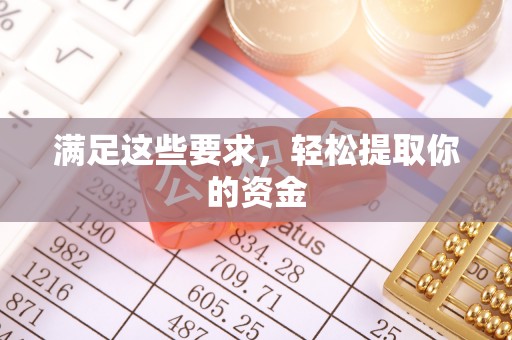 青海满足这些要求，轻松提取你的资金