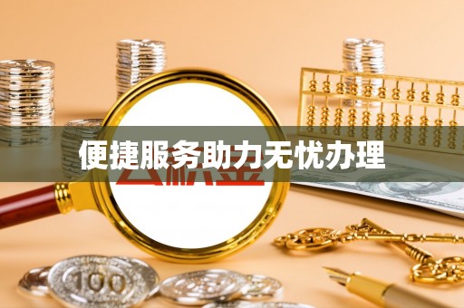 青海便捷服务助力无忧办理