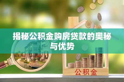 青海揭秘公积金购房贷款的奥秘与优势