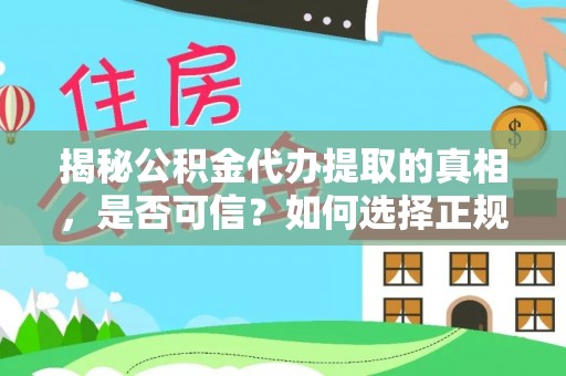 青海揭秘公积金代办提取的真相，是否可信？如何选择正规服务？