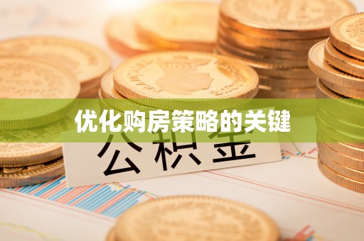 青海优化购房策略的关键