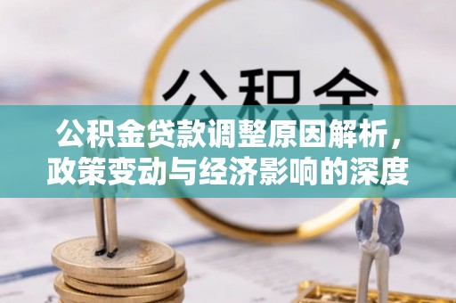 青海公积金贷款调整原因解析，政策变动与经济影响的深度探讨