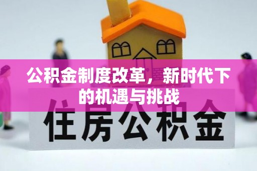 青海公积金制度改革，新时代下的机遇与挑战