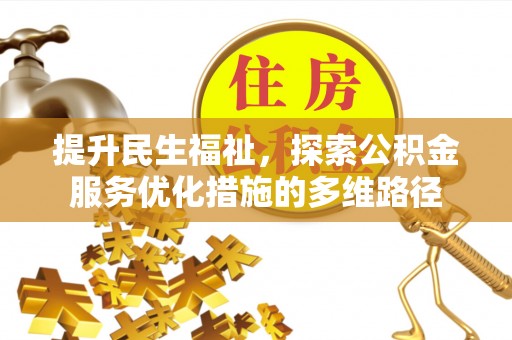 青海提升民生福祉，探索公积金服务优化措施的多维路径