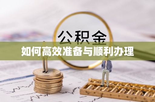 青海如何高效准备与顺利办理