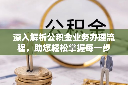 青海深入解析公积金业务办理流程，助您轻松掌握每一步