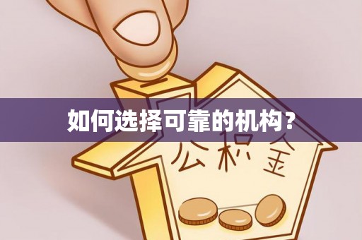 青海如何选择可靠的机构？